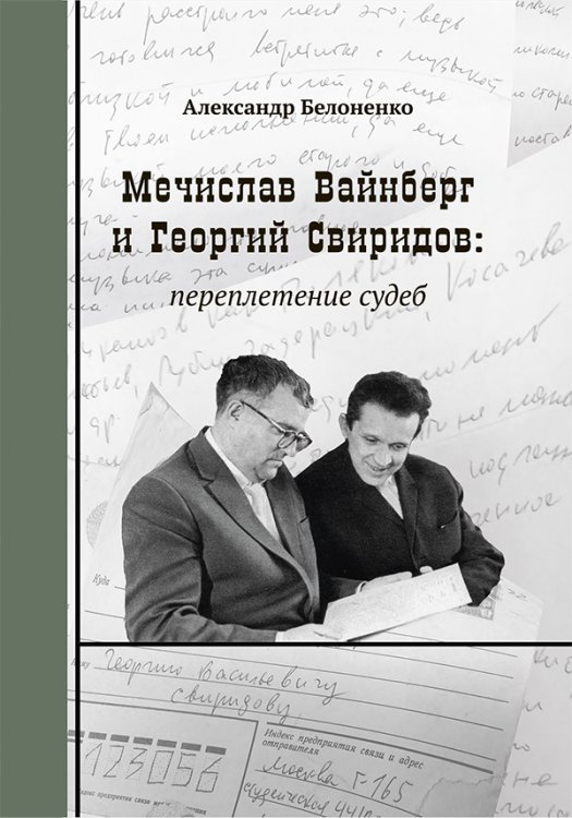 Мечислав Вайнберг и Георгий Свиридов: переплетение судеб