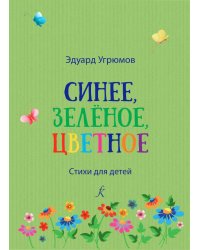 Синее, зелёное, цветное. Стихи для детей печать на заказ, для заказа, пожалуйста, напишите нам: marketcompozitor.spb.ru