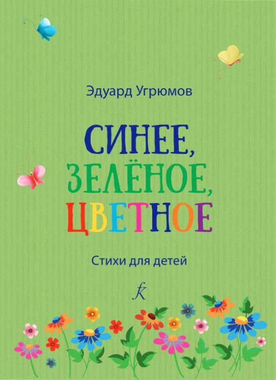 Синее, зелёное, цветное. Стихи для детей печать на заказ, для заказа, пожалуйста, напишите нам: marketcompozitor.spb.ru