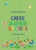 Синее, зелёное, цветное. Стихи для детей печать на заказ, для заказа, пожалуйста, напишите нам: marketcompozitor.spb.ru
