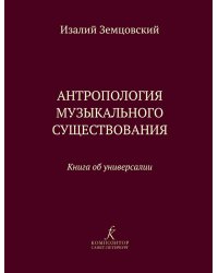 Антропология музыкального существования. Книга об универсалии печать на заказ, для заказа, пожалуйста, напишите нам: marketcompozitor.spb.ru
