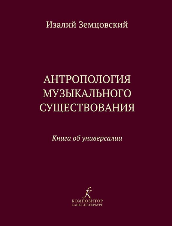 Антропология музыкального существования. Книга об универсалии печать на заказ, для заказа, пожалуйста, напишите нам: marketcompozitor.spb.ru