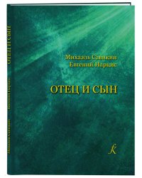 Отец и сын