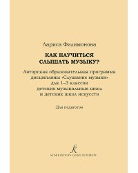 Как научиться слышать музыку Авторская образовательная программа дисциплины Слушание музыки. 1-3 кл. ДМШ и ДШИ