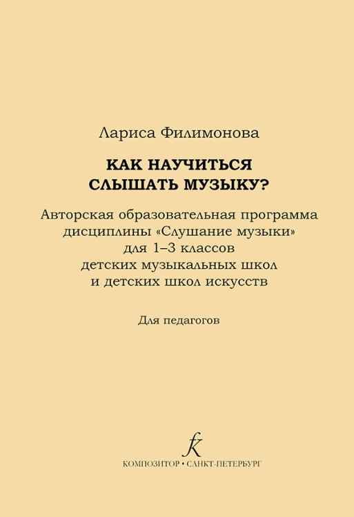 Как научиться слышать музыку Авторская образовательная программа дисциплины Слушание музыки. 1-3 кл. ДМШ и ДШИ