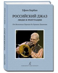 Российский джаз: люди и репутации. От В. Парнаха до Г. Лукьянова