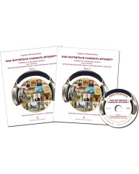 Как научиться слышать музыку Учебник по слушанию музыки для 2 класса ДМШ и ДШИ. В двух частях. Комплект часть 1 и часть 2. Аудиоприложение на диске ФГТ