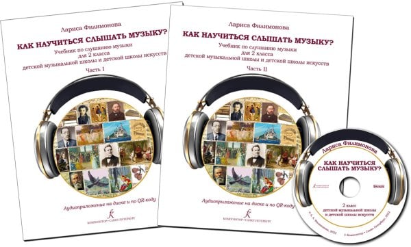 Как научиться слышать музыку Учебник по слушанию музыки для 2 класса ДМШ и ДШИ. В двух частях. Комплект часть 1 и часть 2. Аудиоприложение на диске ФГТ Как научиться слышать музыку Учебник по слушанию музыки для 2 класса ДМШ и ДШИ. В двух частях. Комплект часть 1 и часть 2. Аудиоприложение на диске ФГТ