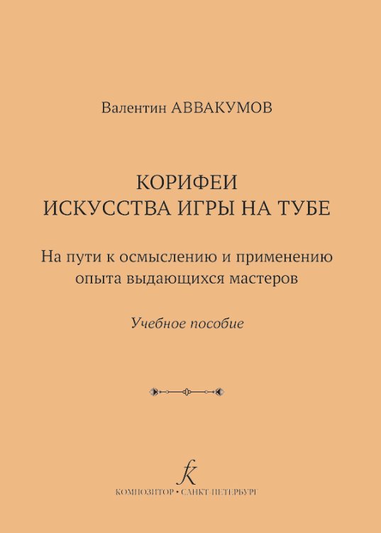 Корифеи искусства игры на тубе. На пути к осмыслению и применению опыта выдающихся мастеров. Учебное пособие