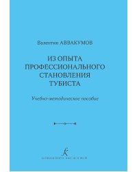 Из опыта профессионального становления тубиста. Учебно-методическое пособие