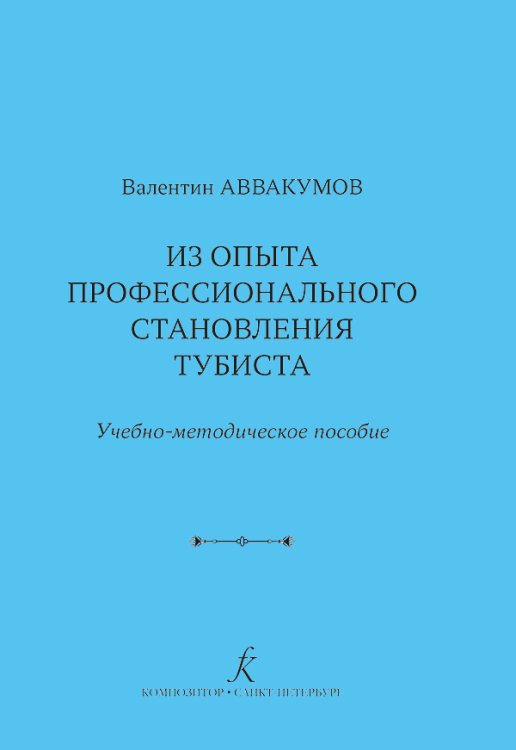 Из опыта профессионального становления тубиста. Учебно-методическое пособие