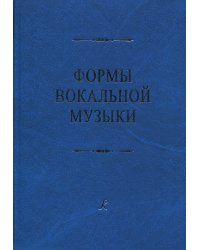 Формы вокальной музыки. Учебник по анализу. Для высших и средних музыкальных учебных заведений