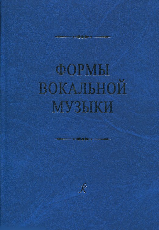 Формы вокальной музыки. Учебник по анализу. Для высших и средних музыкальных учебных заведений