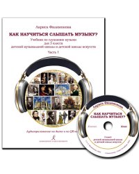 Как научиться слышать музыку Учебник по слушанию музыки для 3 класса ДМШ и ДШИ. В двух частях. Часть I. Аудиоприложение на диске ФГТ
