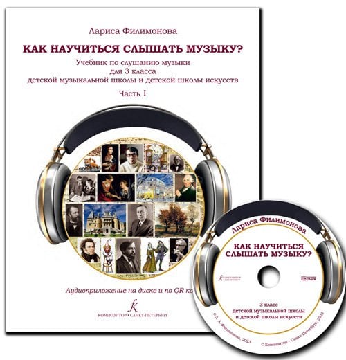 Как научиться слышать музыку Учебник по слушанию музыки для 3 класса ДМШ и ДШИ. В двух частях. Часть I. Аудиоприложение на диске ФГТ Как научиться слышать музыку Учебник по слушанию музыки для 3 класса ДМШ и ДШИ. В двух частях. Часть I. Аудиоприложение на диске ФГТ