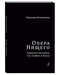 Опера Нищего. Тюремная пастораль Гэя, Свифта и Поупа. Исследование печать на заказ, для заказа, пожалуйста, напишите нам: marketcompozitor.spb.ru