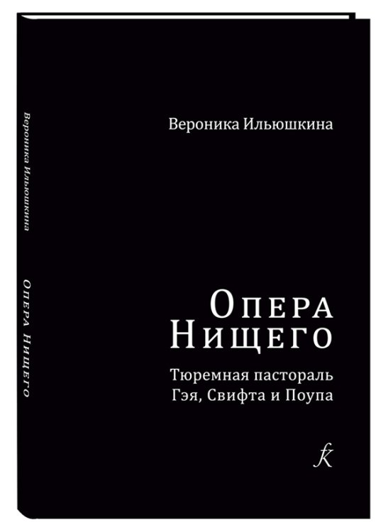 Опера Нищего. Тюремная пастораль Гэя, Свифта и Поупа. Исследование печать на заказ, для заказа, пожалуйста, напишите нам: marketcompozitor.spb.ru