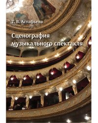 Сценография музыкального спектакля. Учебно-методическое пособие по дисциплине «Творческая практика художественное оформление спектакля»