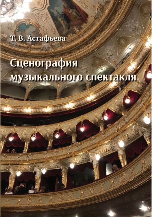 Сценография музыкального спектакля. Учебно-методическое пособие по дисциплине «Творческая практика художественное оформление спектакля»