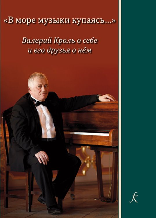 В море музыки купаясь Валерий Кроль о себе и его друзья о нём