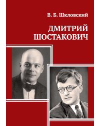 Дмитрий Шостакович. Подготовка текстов к публикации, вступительная статья, комментарии М. И. Алейникова
