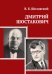 Дмитрий Шостакович. Подготовка текстов к публикации, вступительная статья, комментарии М. И. Алейникова