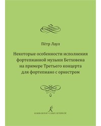 Некоторые особенности исполнения фортепианной музыки Бетховена на примере Третьего концерта для фортепиано с оркестром