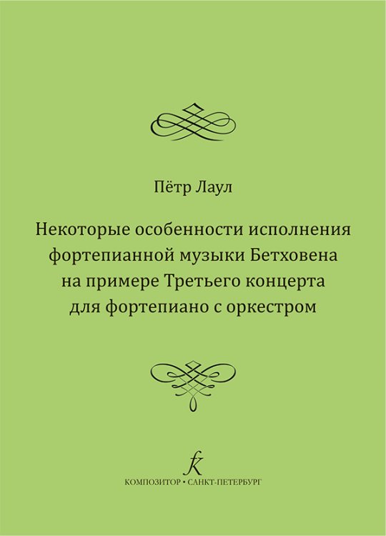 Некоторые особенности исполнения фортепианной музыки Бетховена на примере Третьего концерта для фортепиано с оркестром