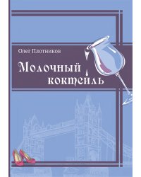Молочный коктейль. Роман-история с фантазией
