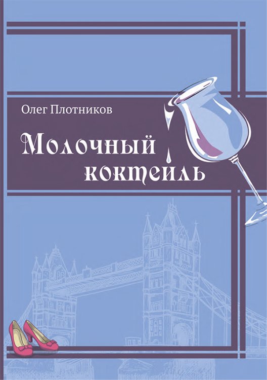 Молочный коктейль. Роман-история с фантазией