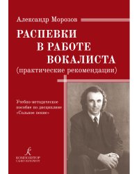 Распевки в работе вокалиста практические рекомендации. Учебно-методическое пособие по дисциплине «Сольное пение»