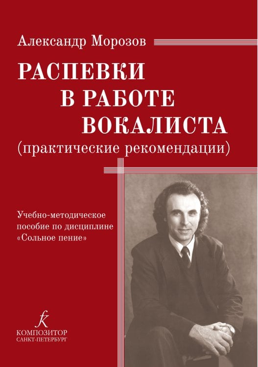 Распевки в работе вокалиста практические рекомендации. Учебно-методическое пособие по дисциплине «Сольное пение»