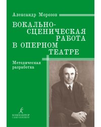 Вокально-сценическая работа в оперном театре. Методическая разработка