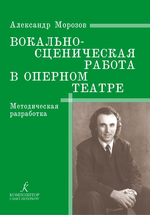 Вокально-сценическая работа в оперном театре. Методическая разработка