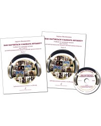 Как научиться слышать музыку Учебник по слушанию музыки для 3 класса ДМШ и ДШИ. В двух частях. Комплект часть 1 и часть 2. Аудиоприложение на диске ФГТ