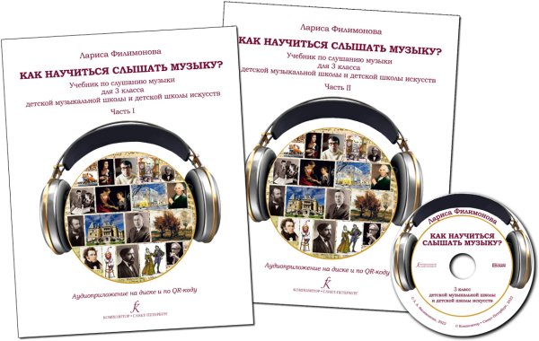 Как научиться слышать музыку Учебник по слушанию музыки для 3 класса ДМШ и ДШИ. В двух частях. Комплект часть 1 и часть 2. Аудиоприложение на диске ФГТ