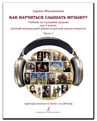 Как научиться слышать музыку Учебник по слушанию музыки для 3 класса ДМШ и ДШИ. В двух частях. Часть 1. Аудиоприложение по QR-коду ФГТ