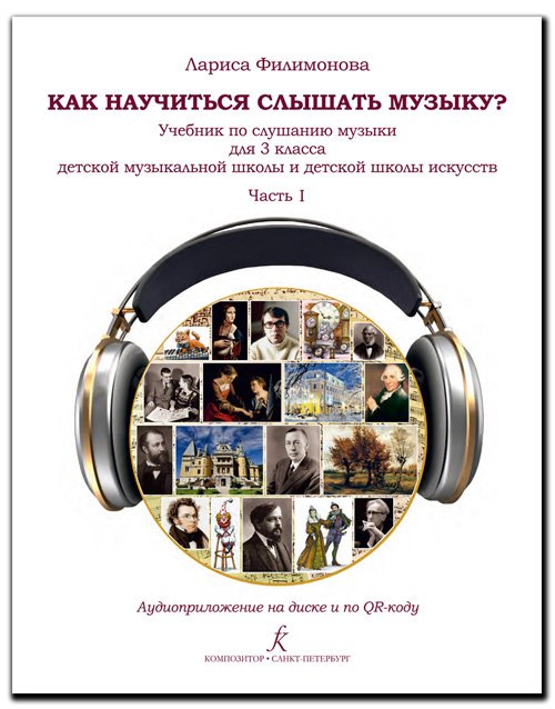 Как научиться слышать музыку Учебник по слушанию музыки для 3 класса ДМШ и ДШИ. В двух частях. Часть 1. Аудиоприложение по QR-коду ФГТ