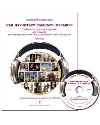 Как научиться слышать музыку Учебник по слушанию музыки для 3 класса ДМШ и ДШИ. В двух частях. Часть 2. Аудиоприложение на диске ФГТ
