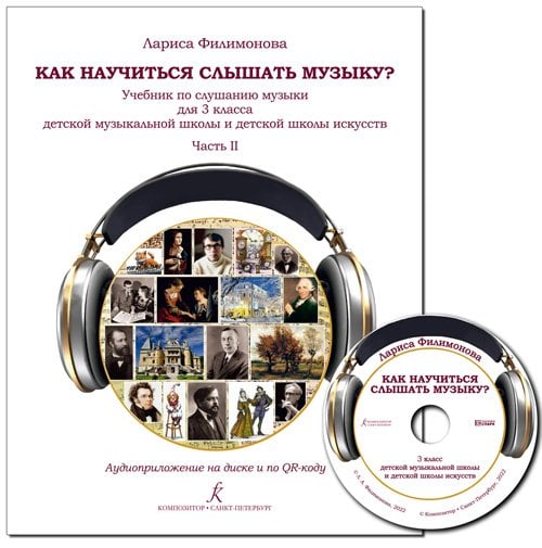 Как научиться слышать музыку Учебник по слушанию музыки для 3 класса ДМШ и ДШИ. В двух частях. Часть 2. Аудиоприложение на диске ФГТ