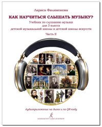 Как научиться слышать музыку Учебник по слушанию музыки для 3 класса ДМШ и ДШИ. В двух частях. Часть 2. Аудиоприложение по QR-коду ФГТ
