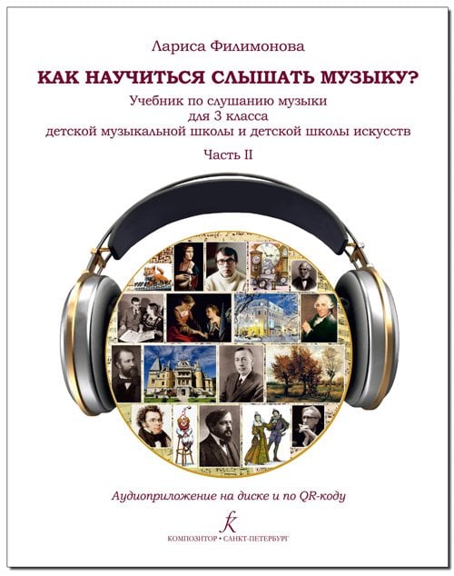 Как научиться слышать музыку Учебник по слушанию музыки для 3 класса ДМШ и ДШИ. В двух частях. Часть 2. Аудиоприложение по QR-коду ФГТ Как научиться слышать музыку Учебник по слушанию музыки для 3 класса ДМШ и ДШИ. В двух частях. Часть 2. Аудиоприложение по QR-коду ФГТ