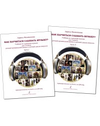 Как научиться слышать музыку Учебник по слушанию музыки для 3 класса ДМШ и ДШИ. В двух частях. Комплект часть 1 и часть 2. Аудиоприложение по QR-коду ФГТ