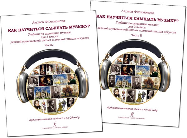 Как научиться слышать музыку Учебник по слушанию музыки для 3 класса ДМШ и ДШИ. В двух частях. Комплект часть 1 и часть 2. Аудиоприложение по QR-коду ФГТ