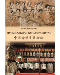Музыкальная культура Китая. Очерки электронный вариант, печать на заказ, для заказа, пожалуйста, напишите нам: marketcompozitor.spb.ru