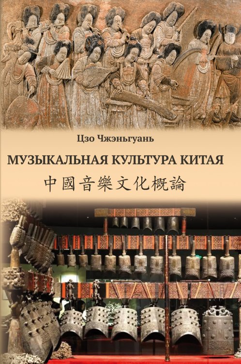 Музыкальная культура Китая. Очерки электронный вариант, печать на заказ, для заказа, пожалуйста, напишите нам: marketcompozitor.spb.ru