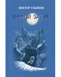 Лунный загар. Повести и рассказы
