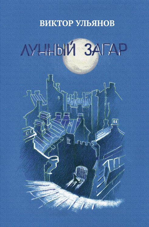 Лунный загар. Повести и рассказы