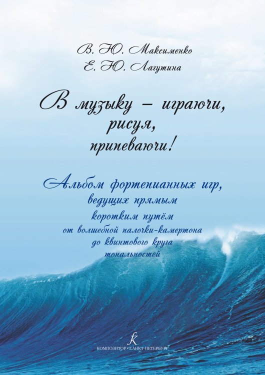 В музыку играючи, рисуя, припеваючи Альбом фортепианных игр, ведущих прямым коротким путём от волшебной палочки-камертона до квинтового круга тональностей