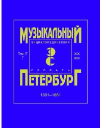 Музыкальный Петербург. Энциклопедический словарь. XIX век. Том 17: 18011861. Персоналии: Г